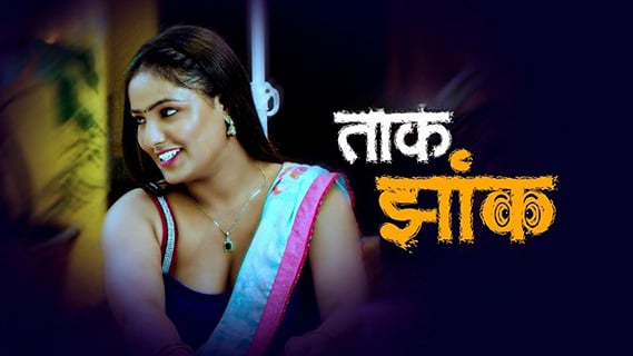 Taak Jhank P02 EP3 TaakCinema Hot Hindi Web Series